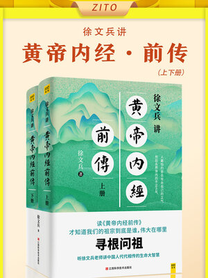 cover image of 徐文兵讲黄帝内经前传